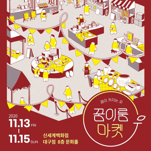 2020 꿈이룸마켓이 13일부터 3일간 대구신세계백화점 8층 문화홀에서 열린다. 대구신세계 제공