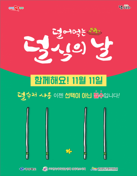 경북도가 제작·배포한 덜젓가락. 경북도 제공