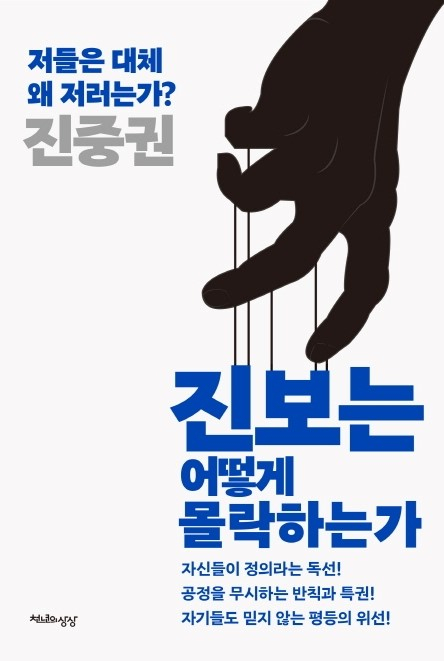 진보는 어떻게 몰락하는가(천년의 상상). 진중권 전 동양대 교수 지음