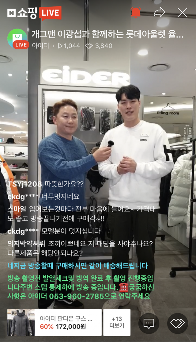 롯데아울렛 대구율하점이 최근 개그맨 이광섭과 진행한 라이브 커머스. 롯데백화점 제공