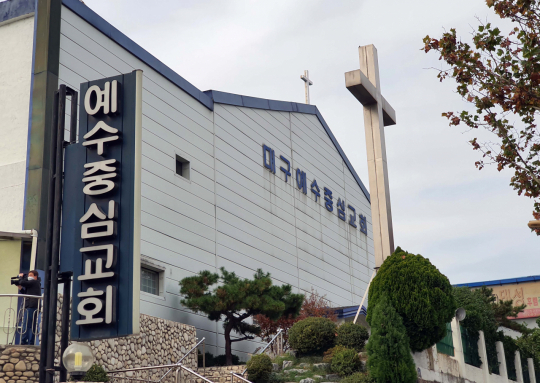 코로나19 확진자가 나온 대구 서구 중리동 대구예수중심교회. 연합뉴스