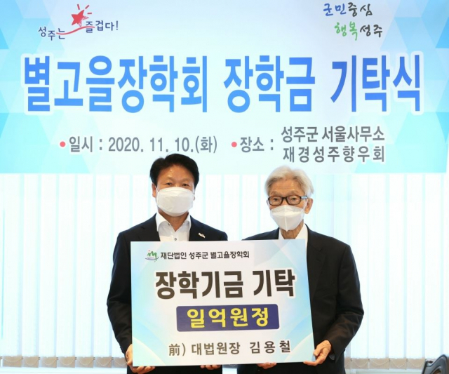김용철 전 대법원장 성주군별고을장학금 1억원 쾌척.