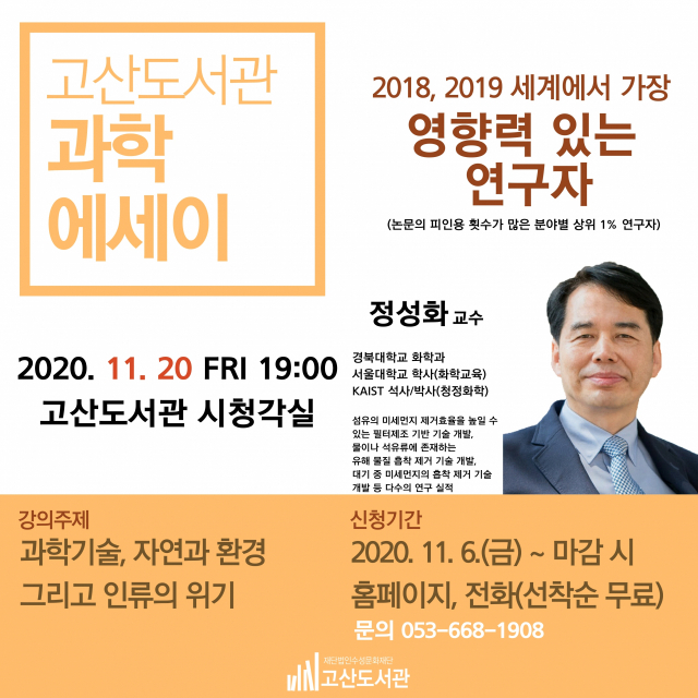 [과학에세이] 정성화 교수 초청 강연 포스터