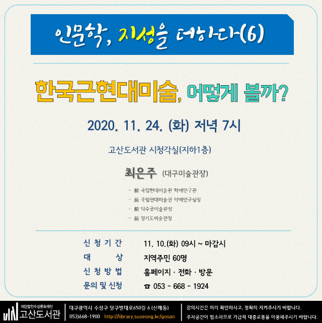 [인문학 지성을 더하다] 최은주 관장 초청 강연 포스터