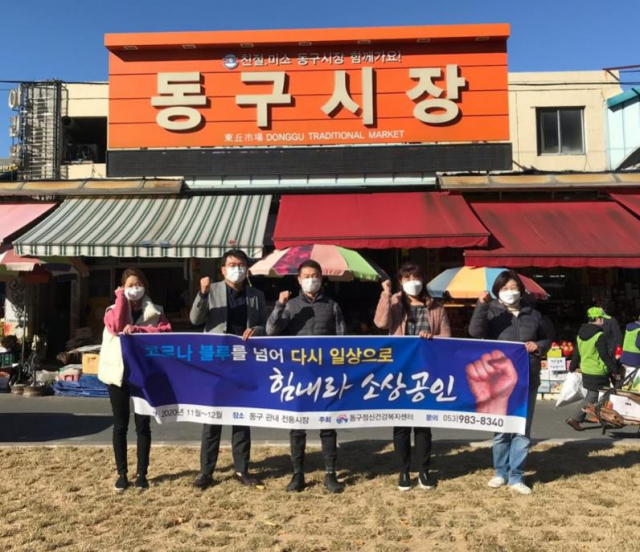 대구 동구정신건강복지센터는 코로나19로 어려움을 겪고 있는 전통시장 소상공인들의 정신건강에 도움을 주기 위해 심리상담 및 심리방역을 진행한다고 밝혔다. 동구청 제공