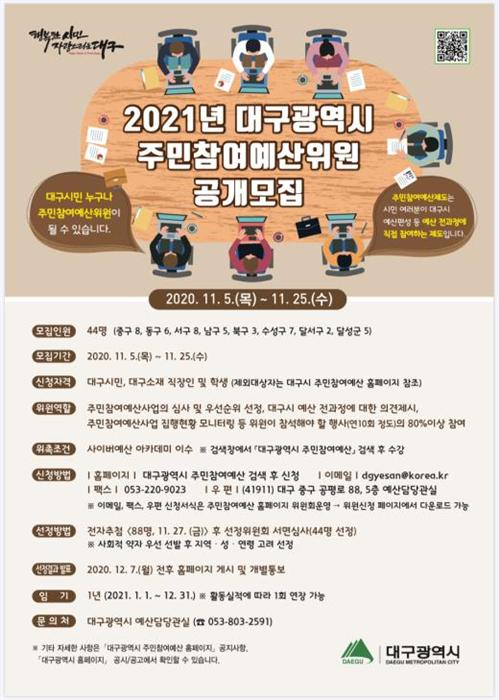 제6기 주민참여예산위원회 위원 공개모집 안내문