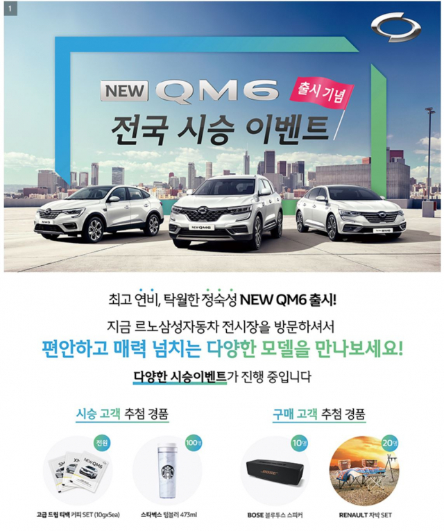 르노삼성자동차가 뉴 QM6 출시를 기념해 시승이벤트를 실시한다. 르노삼성차 제공