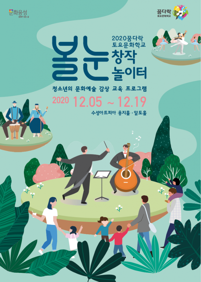 꿈다락토요문화학교 볼눈창작놀이터 포스터. 수성문화재단 제공