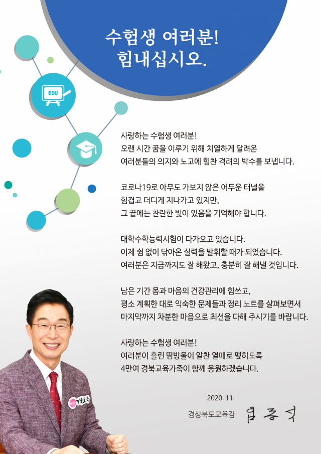 임종식 경북도교육감의 2021년 대학수학능력시험 격려사 전문. 경북도교육청 제공