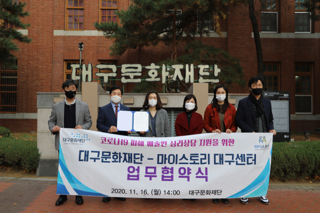 대구문화재단 예술인지원센터은 종합심리상담센터인 마이스토리와 함께 코로나19로 심리적 어려움에 처한 예술인을 위한 전문적인 심리치료 및 상담을 지원하는 