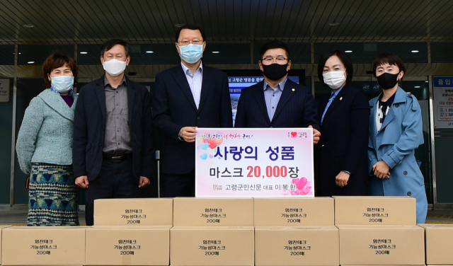 고령군민신문 이복환 대표(오른쪽에서 세번째)가 코로나19로 어려움을 겪는 군민들을 위해 마스크 2만장을 기부했다.