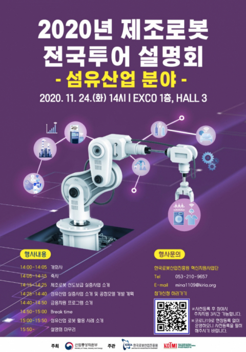 한국섬유기계융합연구원(KOTMI)가 이달 24일 대구 엑스코에서 제조로봇 전국투어 설명회를 개최한다. 행사 포스터. KOTMI 제공
