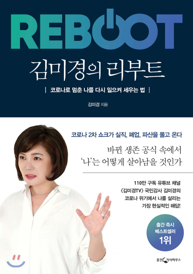 김미경의 리부트 책표지