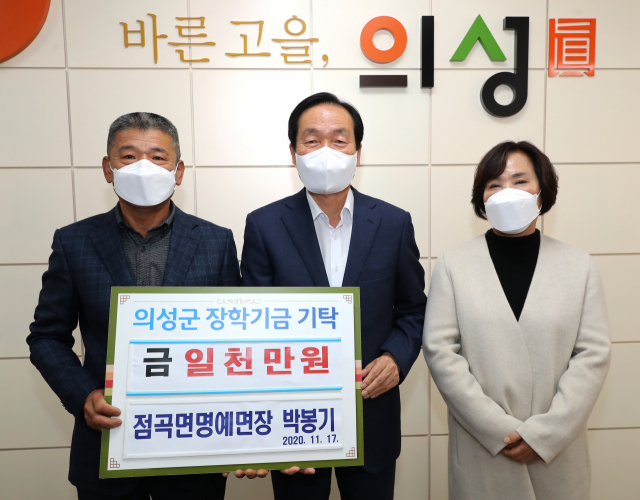 박봉기 의성군 점곡면 명예면장 장학금 기탁