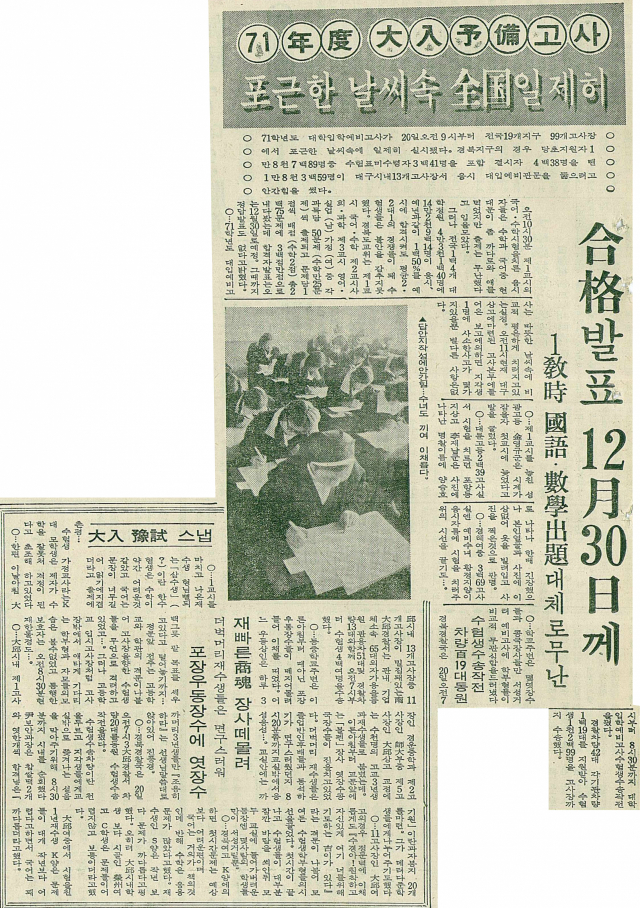 1970년 11월 21일자 매일신문 7면에 실린 대입예비고사 실시를 보도한 기사. 매일신문 DB