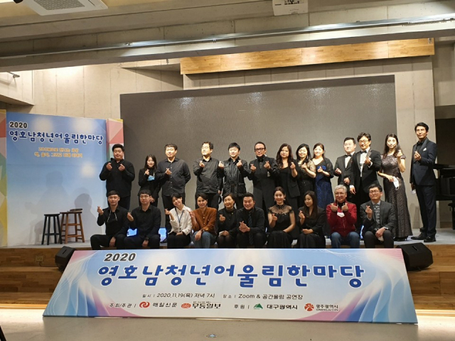 영호남청년어울림한마당 랜선콘서트 출연진들이 공연후 기념촬영을 하고 있다. 사진제공 공간울림.