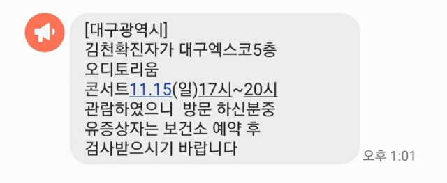 대구시가 21일 오후 대구엑스코 오디토리움 방문자들에 대해 검사를 권고했다. 대구시 긴급재난문자 캡쳐