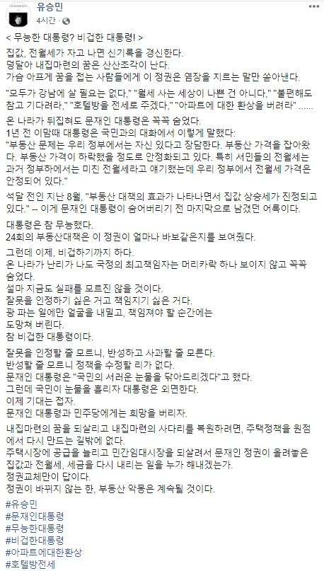 유승민 전 국회의원이 부동산 정책 관련 문재인 대통령에 대한 비판 발언을 22일에도 이어나갔다. 유승민 전 의원 페이스북