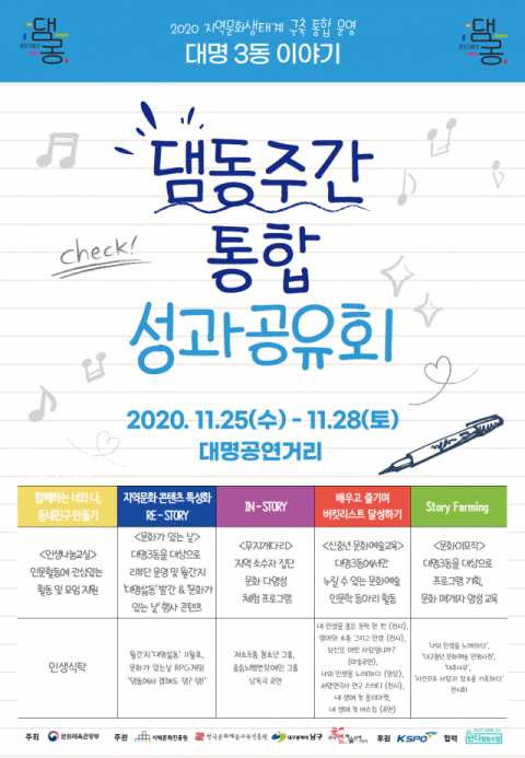 댐동주간 통합성과공유회 포스터. 대명공연예술단체연합회 제공
