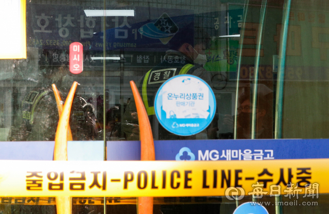 24일 흉기 난동으로 2명의 사망자가 발생한 대구 동구 한 새마을금고에서 경찰 수사가 진행되고 있다. 우태욱 기자 woo@imaeil.com