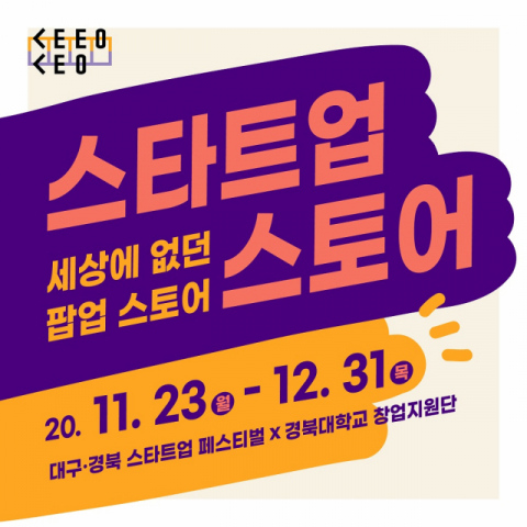 스타트업 스토어 포스터. 경북대 제공