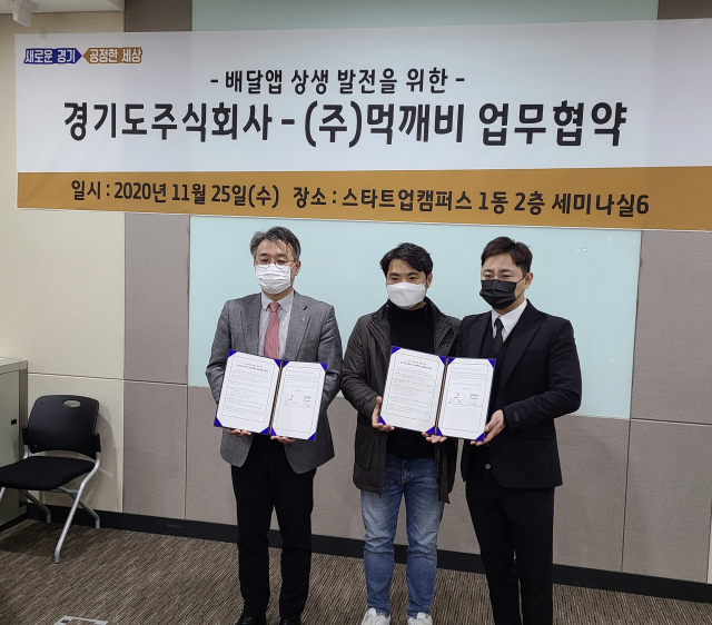 경기도주식회사와 (주)먹깨비가 업무협약을 체결했다. 먹깨비 제공