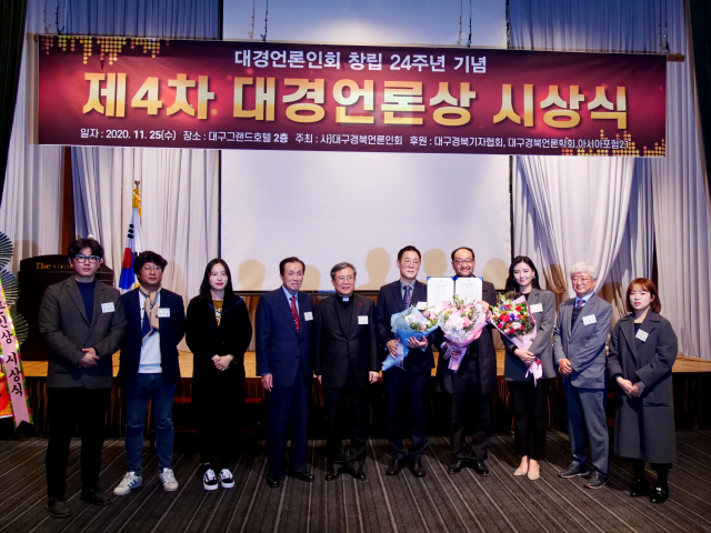 매일신문 디지털국(TV매일신문)이 25일 대구 그랜드호텔에서 열린 2020 대경언론상 시상식에서 대상을 차지했다. TV매일신문 제공