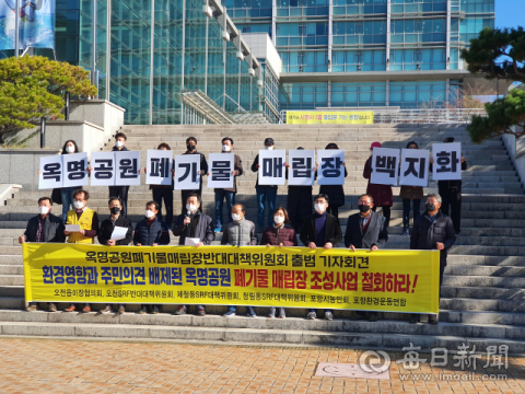 포항 옥명공원폐기물매립장반대대책위원회가 25일 포항시청 앞에서 출범식을 갖고 포항시 및 시의회의 책임있는 행동을 촉구하고 있다. 신동우기자