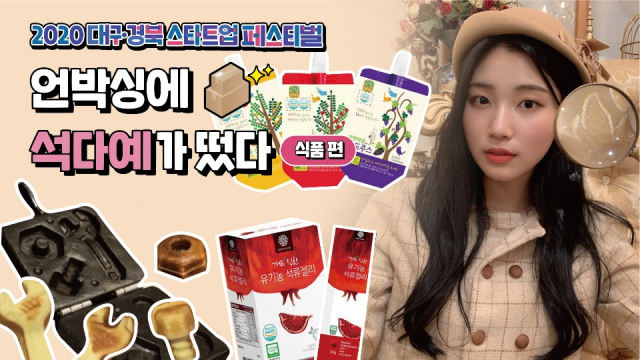 대구·경북 스타트업 제품을 온라인에서 소개한 인플루언서 석다예 씨. 대구창조경제혁신센터 제공