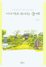 이야기로 만나는 송계