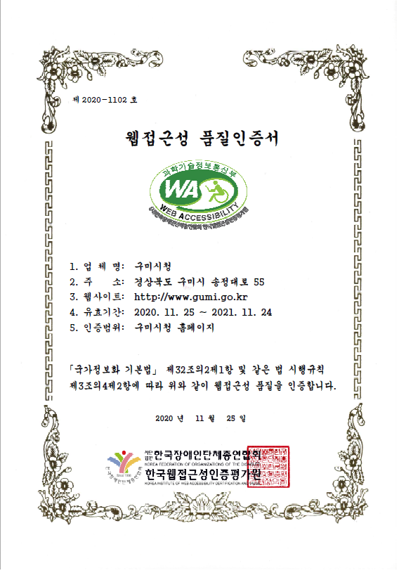 경북 구미시가 과학기술정보통신부 인증기관인 한국웹접근성인증평가원으로부터 획득한 웹 접근성 품질인증마크. 구미시 제공