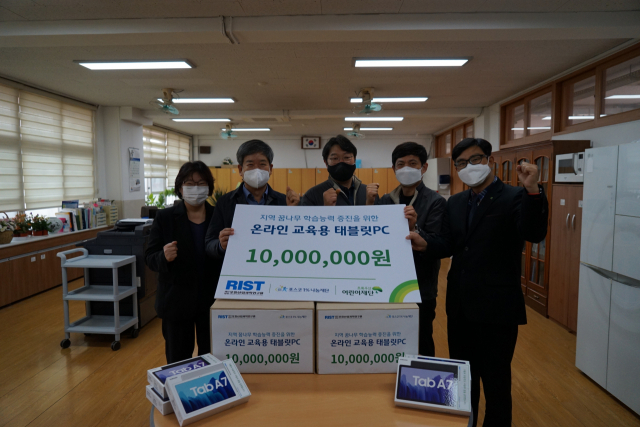 RIST(포항산업과학연구원·원장 유성)와 초록우산어린이재단 경북지역본부(본부장 문희영)가 26일 구룡포초등학교를 찾아 지역 아동의 온라인 학습 지원을 위한 태블릿 PC 25대를 전달했다. 태블릿 PC는 RIST 임직원들이 급여를 적립해 조성한 기금으로 마련됐다.