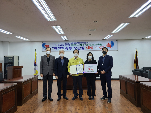 경북 구미시설공단 에코누리 탄소제로교육관이 여성가족부 장관상 대상을 수상한 뒤 기념촬영을 하고 있다. 구미시설공단 제공