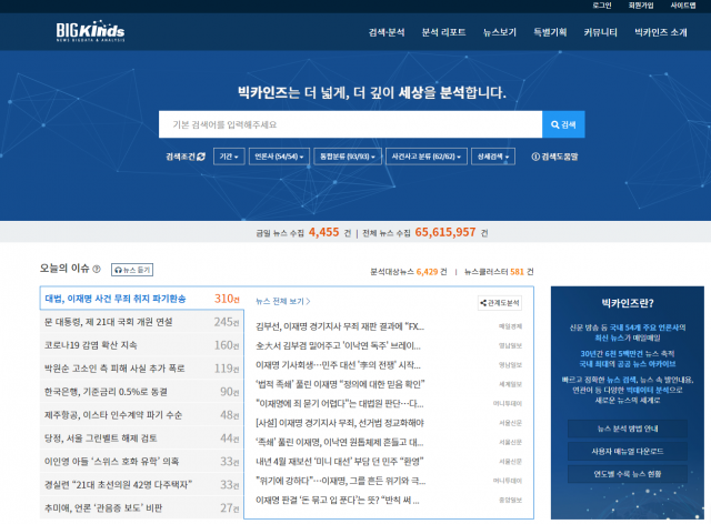빅카인즈 메인화면. 한국언론진흥재단 제공