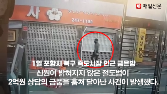 지난 1일 오후 강도 사건이 발생한 포항시 북구 죽도동 금은방. 배형욱 기자