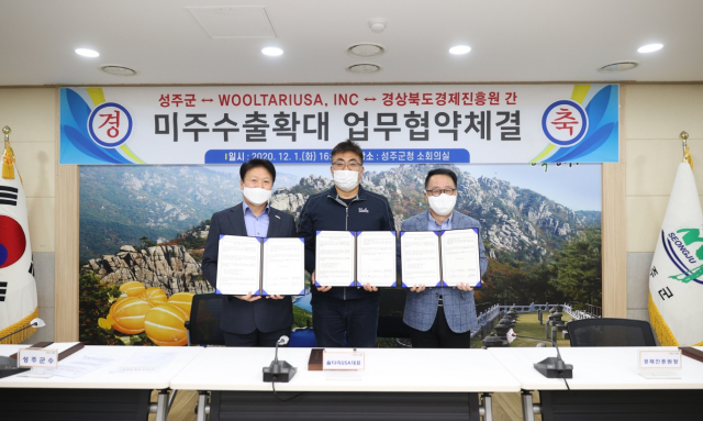 성주군-울타리USA-경북경제진흥원 미주지역 수출확대 협약