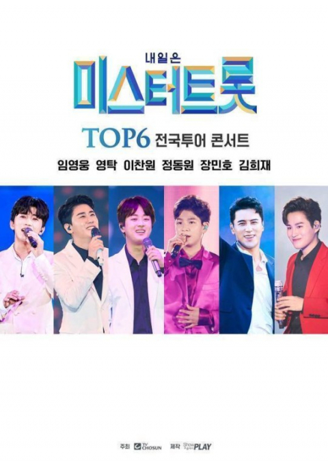 미스터트롯 전국 투어 콘서트 포스터