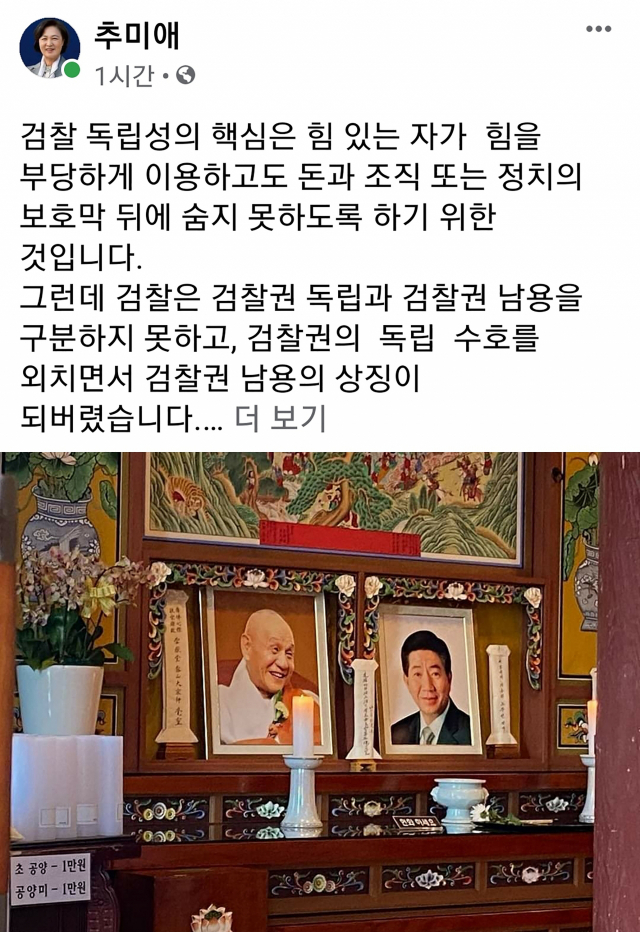 추미애 법무부 장관이 3일 오전 자신의 SNS에 올린 노무현 전 대통령의 영정 사진과 메시지. 추 장관은 이 사진과 함께