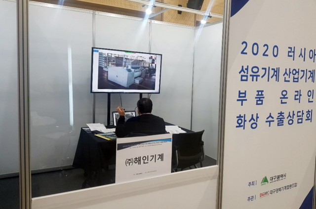 최근 열린 러시아 섬유·산업기계 온라인 수출상담회. 대구경북기계협동조합 제공
