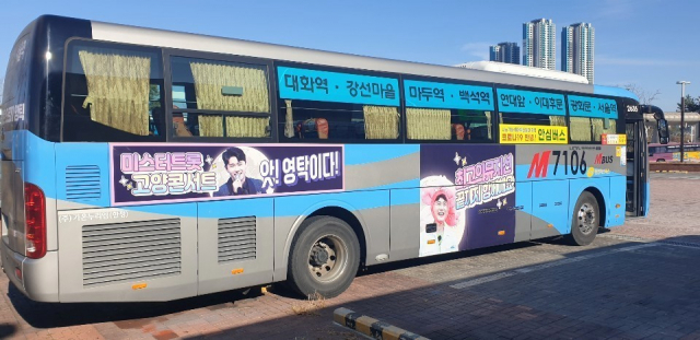 가수 영탁 버스 광고. 경기 고양·파주·안산 소재 영탁 팬 모임 