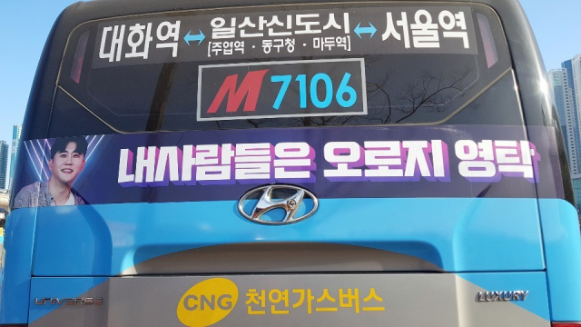 가수 영탁 버스 광고. 경기 고양·파주·안산 소재 영탁 팬 모임