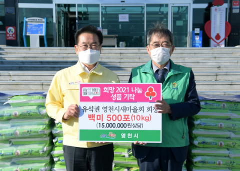 유석권(오른쪽) 영천시 새마을회 회장이 최기문 영천시장에게 쌀 500포를 희망나눔 성품으로 기부하고 있다. 영천시 제공