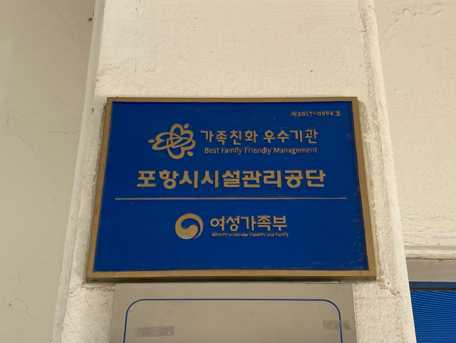 포항시설관리공단의 가족친화 인증 현판