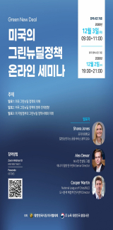 미국의 그린뉴딜 정책 온라인 세미나 홍보 포스터