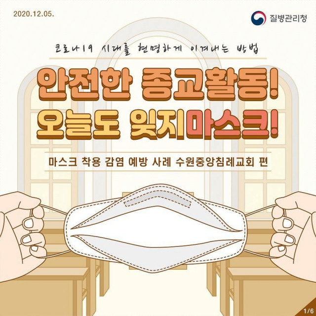 질병관리청 중앙방역대책본부(이하 방대본)는 5일 정례 브리핑에서 방역수칙 준수 모범 사례로 경기 수원의 한 교회를 소개했다. 질병관리청 제공