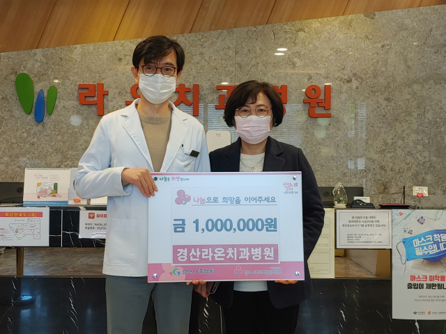 경산라온치과병원은 희망2021 나눔 캠페인에 동참, 이웃돕기 성금 100만원을 경산시 중앙동행정복지센터에 기탁했다.