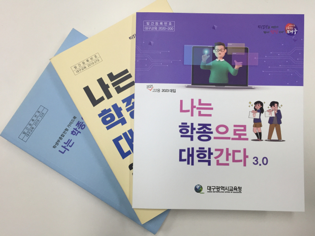 대구시교육청이 최근 펴내 배부하는 학생부종합전형 가이드북 표지. 예비 고1, 2를 대상으로 학생부종합전형의 변화와 대비 방법을 안내하고 있다. 대구시교육청 제공