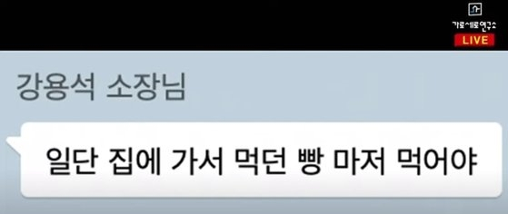 8일 오전 경찰에 체포됐던 강용석 변호사가 8시간정도에 걸쳐 조사를 받은 후 이날 오후 석방됐다. 경찰 조사 당시 강용석 변호사가 가세연 멤버들에게 보낸 