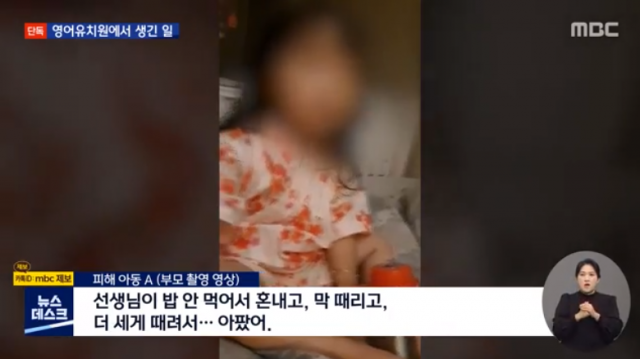 유명 영어유치원 아동학대. MBC 뉴스데스크 캡처
