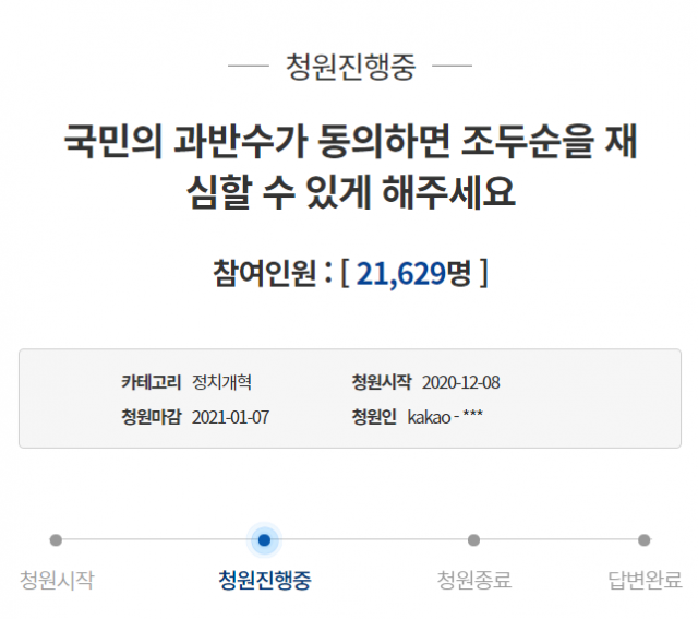 조두순 재심 청와대 국민청원. 청와대 홈페이지 캡처